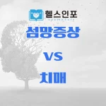 섬망증상 원인 치매 차이