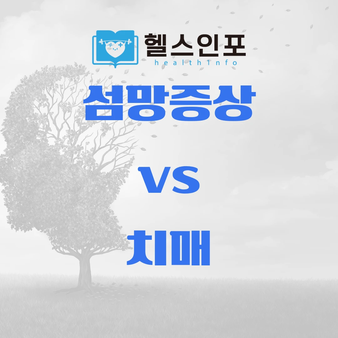 섬망증상 원인 치매 차이