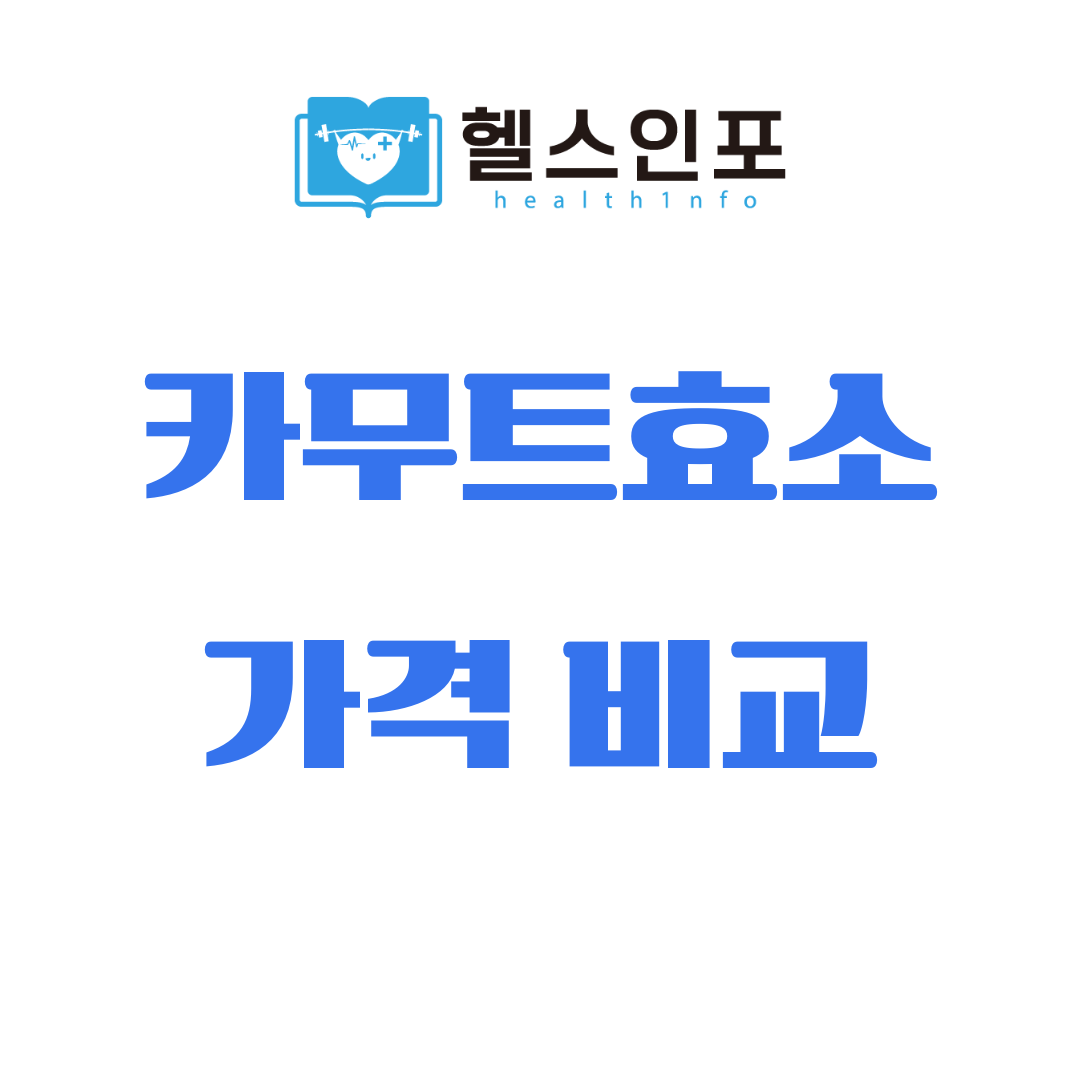 카무트효소 가격