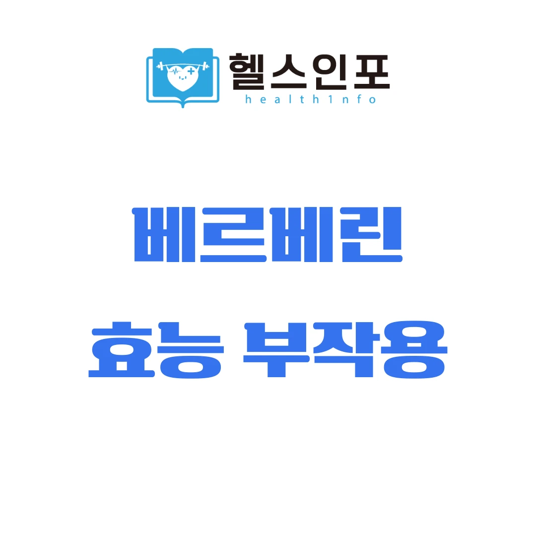 베르베린 효능 부작용