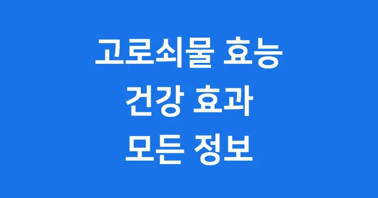 고로쇠물 효능