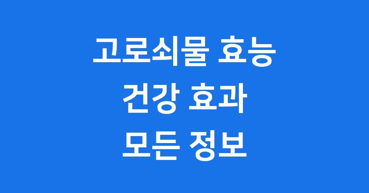 고로쇠물 효능