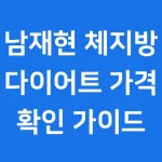 남재현 체지방 다이어트 가격
