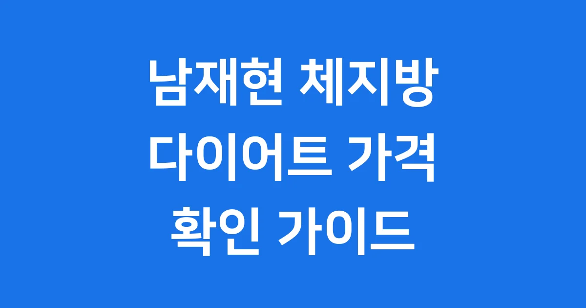 남재현 체지방 다이어트 가격
