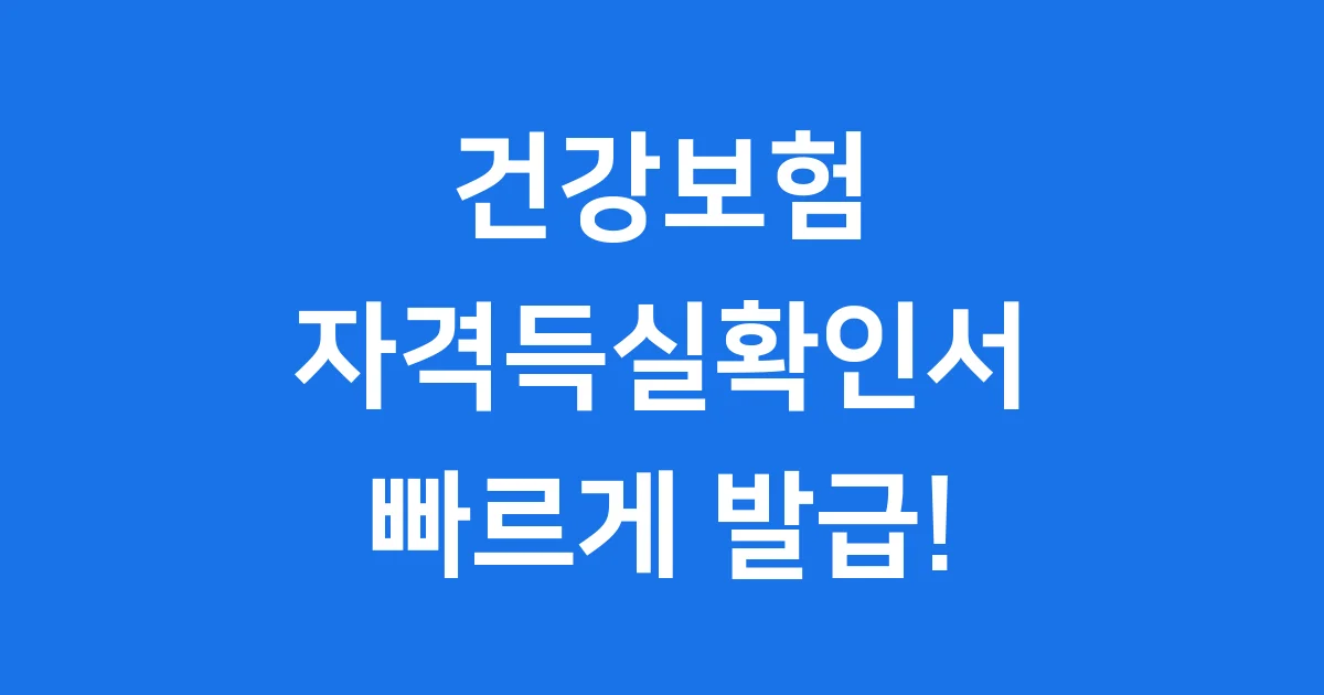 건강보험 자격득실확인서 발급