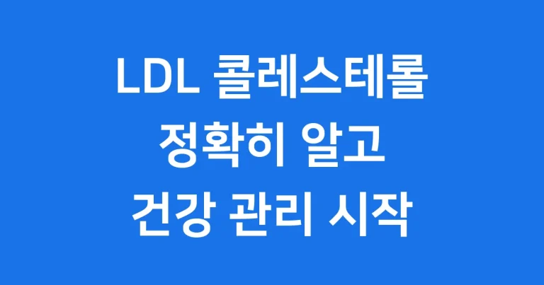 LDL 콜레스테롤