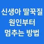 신생아 딸꾹질 멈추기