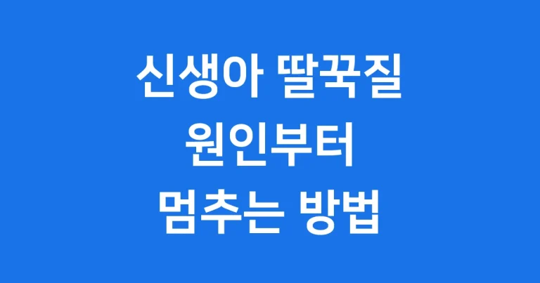 신생아 딸꾹질 멈추기