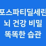 포스파티딜세린