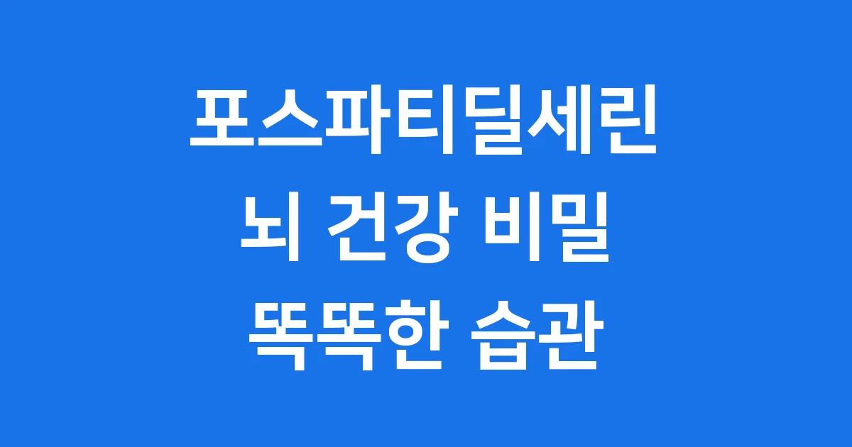 포스파티딜세린