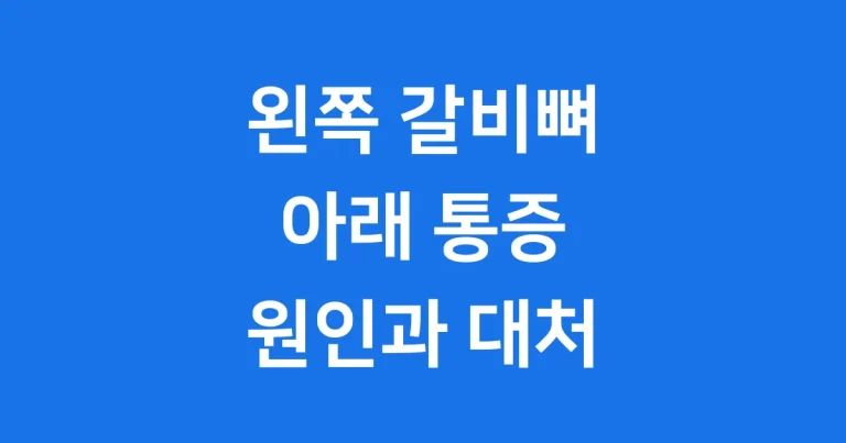 왼쪽갈비뼈밑통증