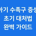 아기 수족구 증상