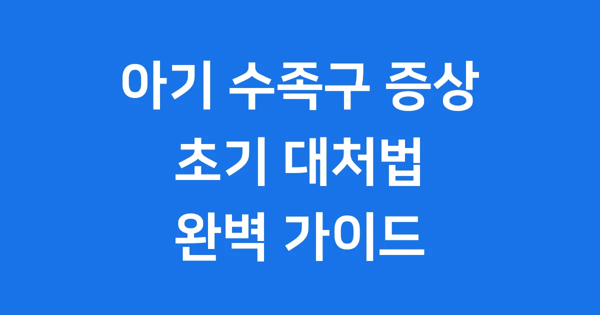 아기 수족구 증상