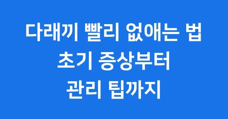 다래끼 빨리 없애는 법