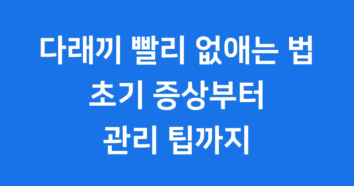 다래끼 빨리 없애는 법