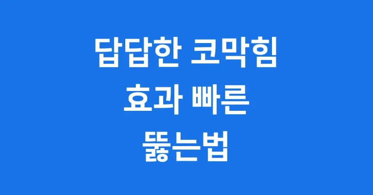 코막힘 뚫는법