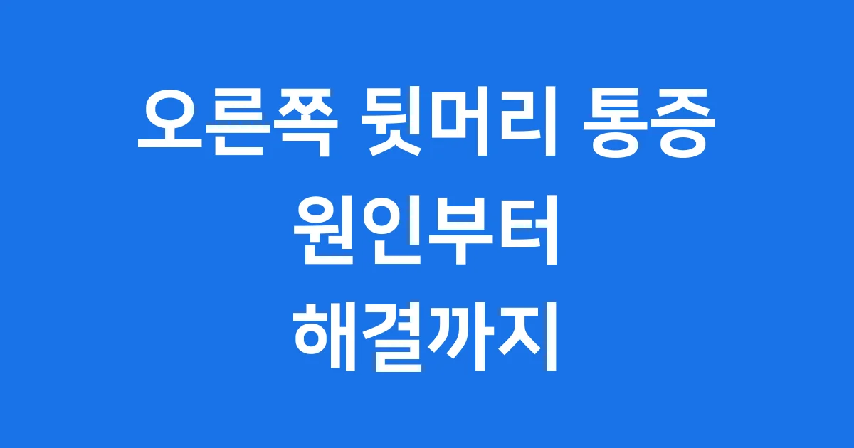 오른쪽 뒷머리 통증