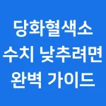 당화혈색소 수치 낮추려면