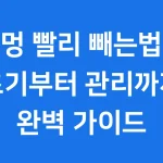 멍 빨리 빼는법