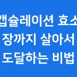 캡슐레이션 효소