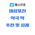 대상포진 약국 약 추천 및 사례