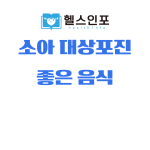 소아 대상포진 좋은 음식
