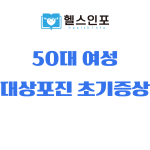 50대 여성 대상포진 초기증상