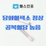 당화혈색소 정상 공복혈당 높음