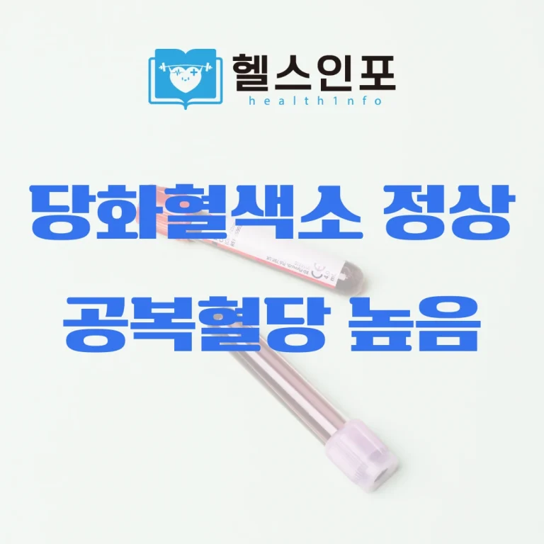 당화혈색소 정상 공복혈당 높음