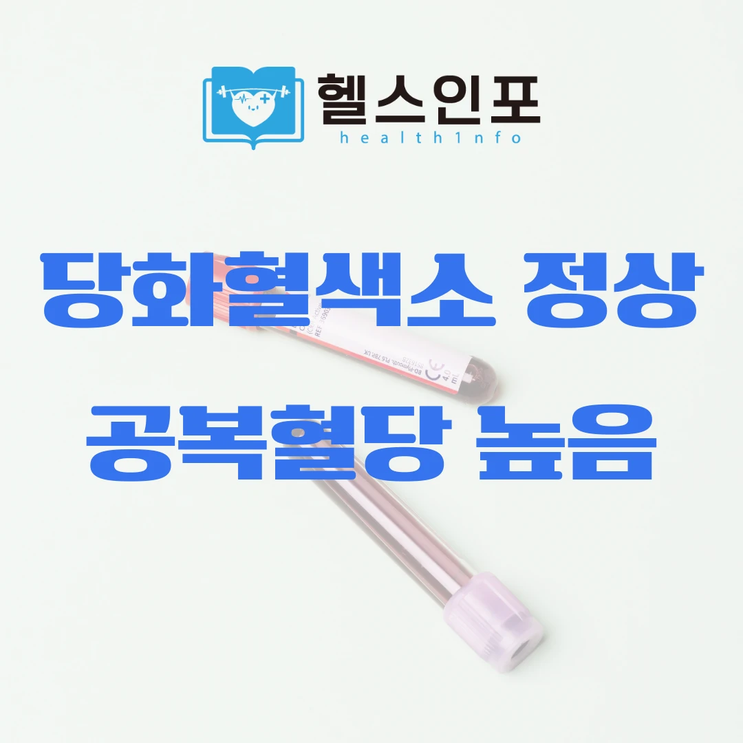 당화혈색소 정상 공복혈당 높음