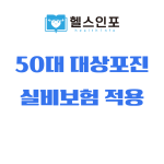 50대 대상포진 실비보험 적용