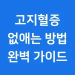 고지혈증 낮추는 음식