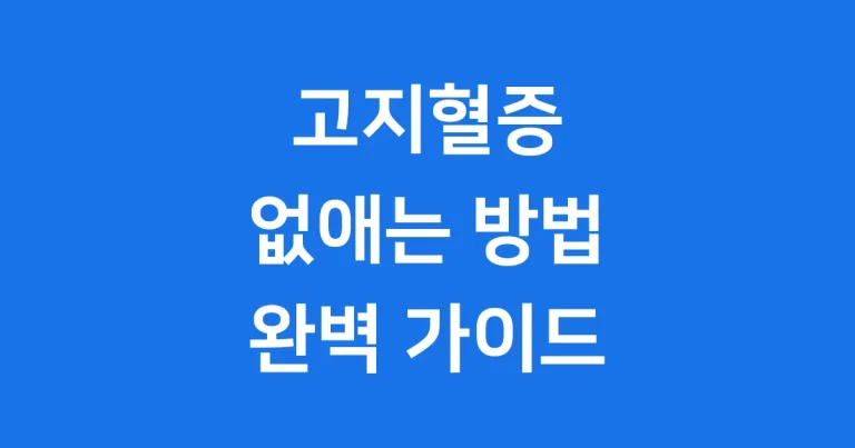 고지혈증 낮추는 음식