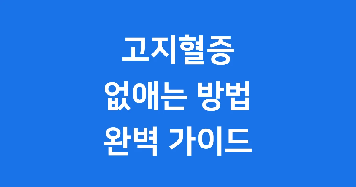 고지혈증 없애는 방법