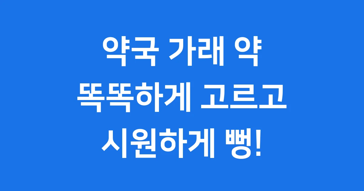 약국 가래 약