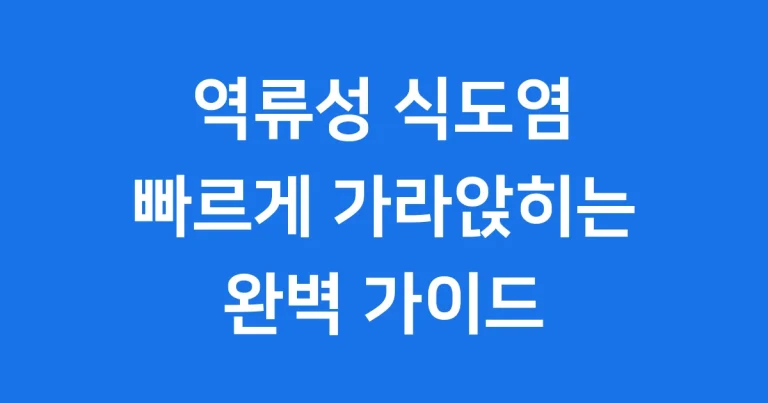 역류성 식도염