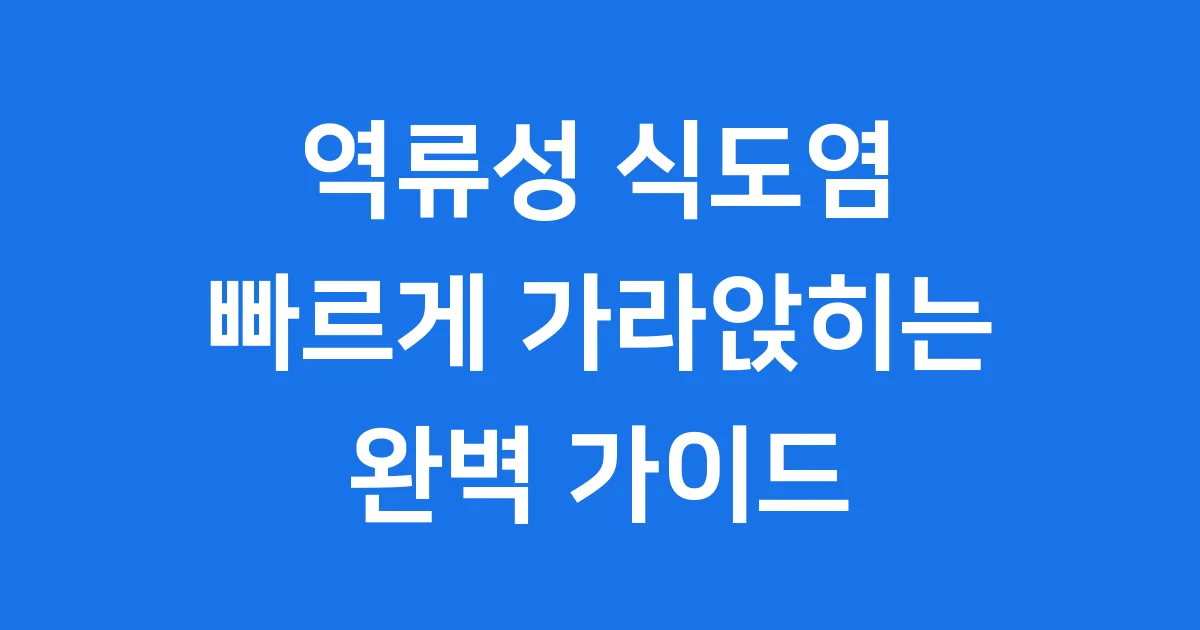 역류성 식도염