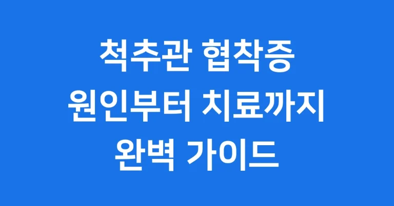 척추관 협착증