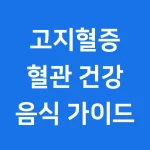 고지혈증 없애는 방법
