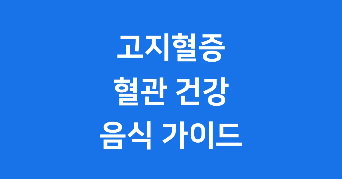 고지혈증 없애는 방법