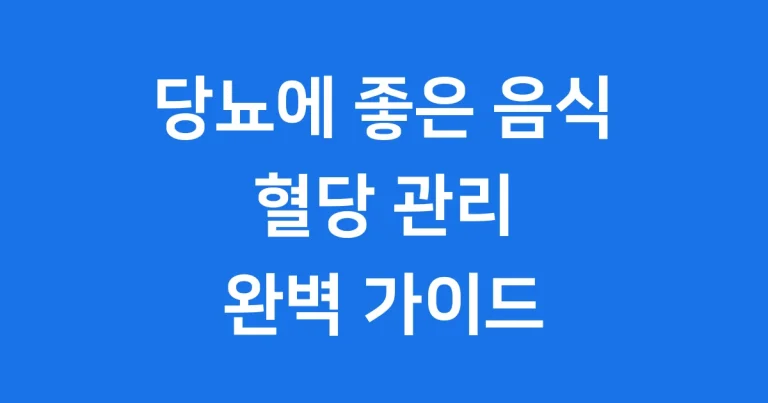 당뇨에 좋은 음식