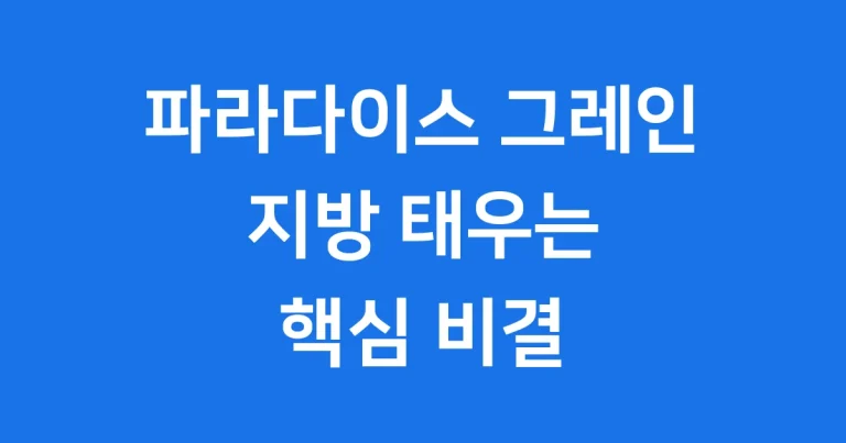 파라다이스 그레인 효능