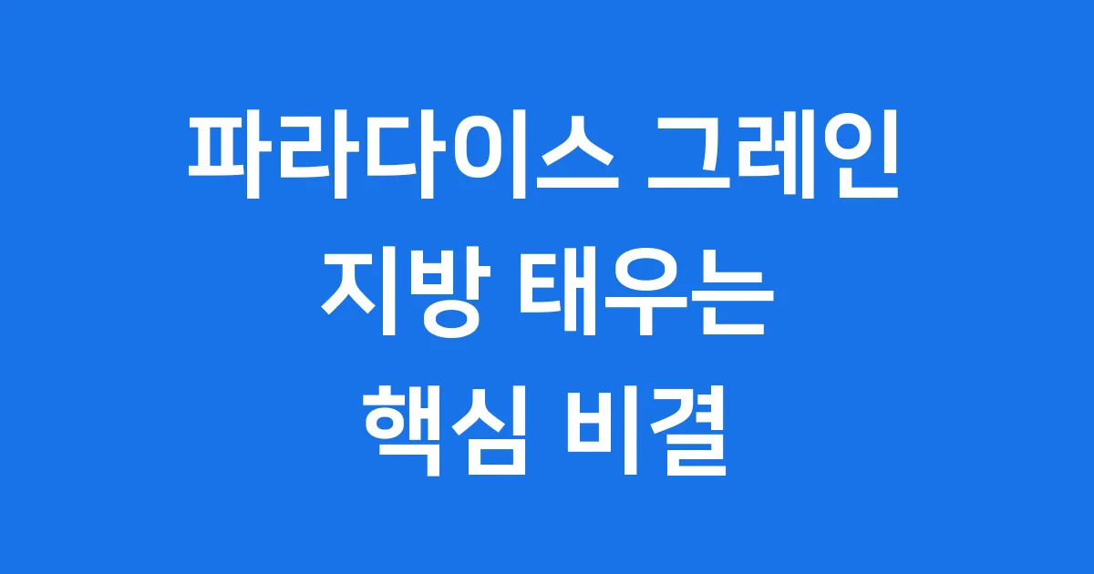 파라다이스 그레인 효능