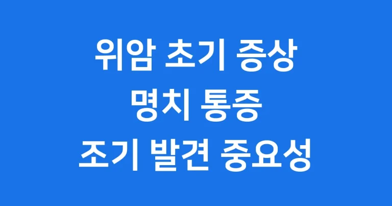 위암 초기 증상 명치