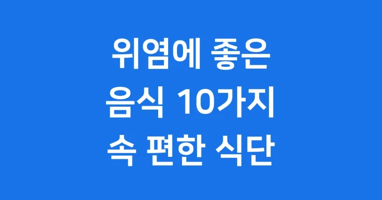 위염에 좋은 음식 10가지