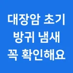 대장암 초기 증상 방귀 냄새