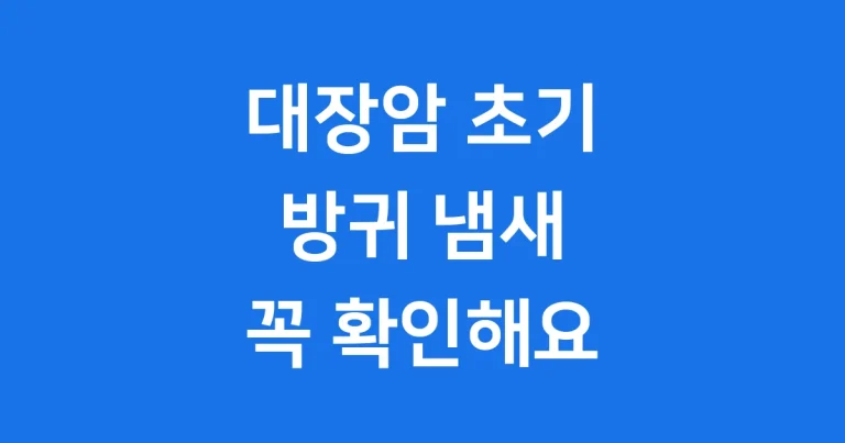 대장암 초기 증상 방귀 냄새