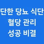 간단한 당뇨 식단표