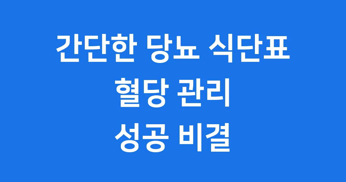 간단한 당뇨 식단표