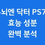 두뇌엔 닥터 PS70 효능
